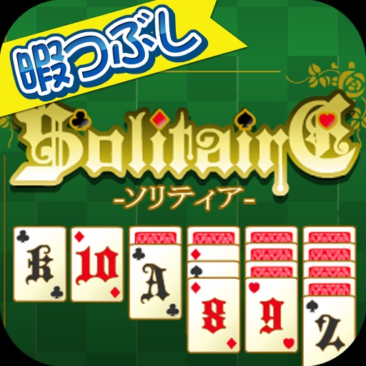 暇つぶしシリーズ　Solitaire（頭脳派カードゲーム！）