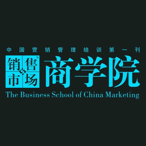 销售与市场·商学院