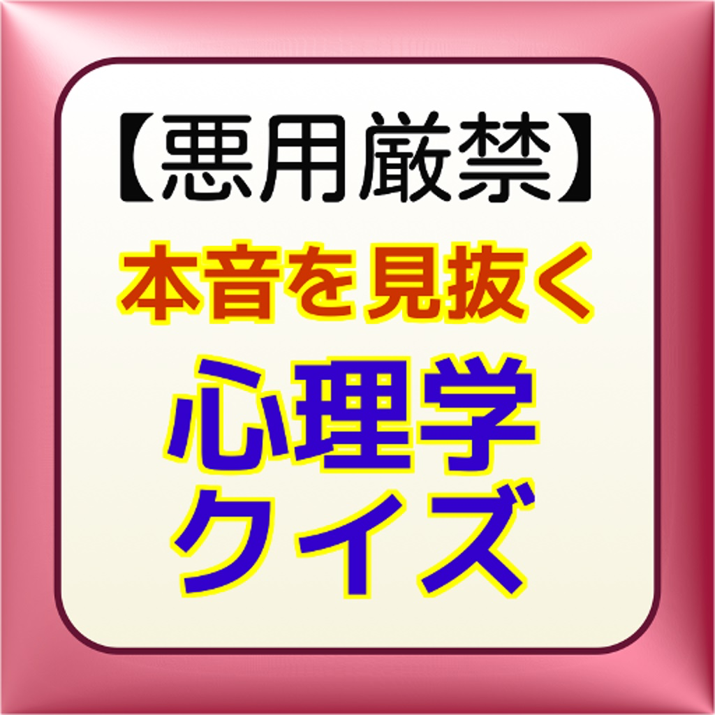 悪用厳禁 本音を見抜く心理学クイズ Iphoneアプリ Applion