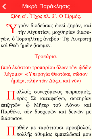 Προσευχητάριον, Greek Prayer Book screenshot 3