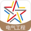 注册电气工程师考试题库 注册电气工程师考试题库