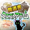 最新ゲリラ魔力アラーム & 協力バトル掲示板 for 魔法使いと黒猫のウィズ