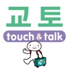 YUBISASHI 교토 touch & talk 【personal version】