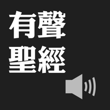 有聲聖經(有聲APP)