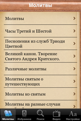 Молитвослов HD screenshot 2