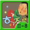 Hangul JaRam - Level 2 Book 8