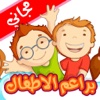 برنامج مدرسة و روضة تعليم الاطفال المجاني - العاب تعليمية للصغار باللغة العربية