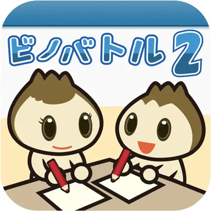 ビノバトル 小学2年-対戦型学習ゲーム- Читы