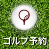 ゴルフ予約 for 楽天GORA
