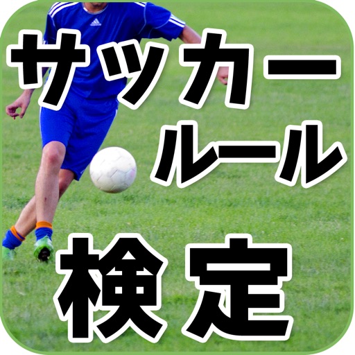 サッカールール検定クイズ for iPhone icon