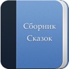 Сборник Детских Сказок