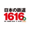 日本の鉄道1616点【決定版】