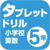 タブレットドリル小学校算数５年