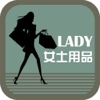 女士用品(supplies)