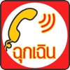 เบอร์โทรฉุกเฉิน