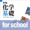 新編化学基礎 for school