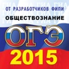 ОГЭ (ГИА-9) 2015 Обществознание