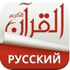 Holy Quran With Russian Audio Translation