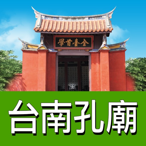 台南孔廟 icon