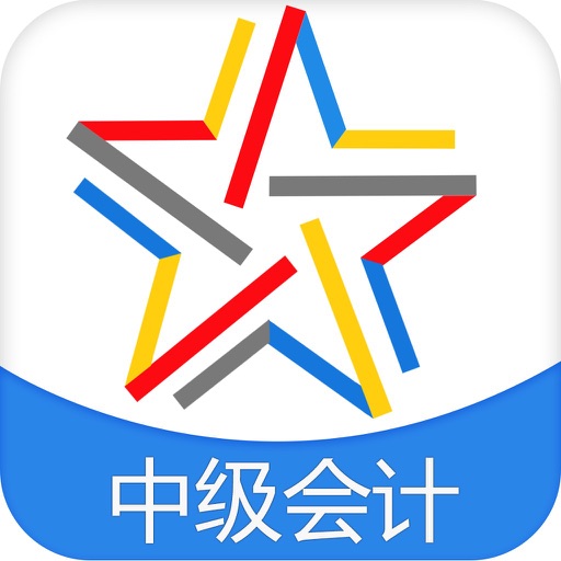 中级会计职称考试-启明中级会计师题库 icon