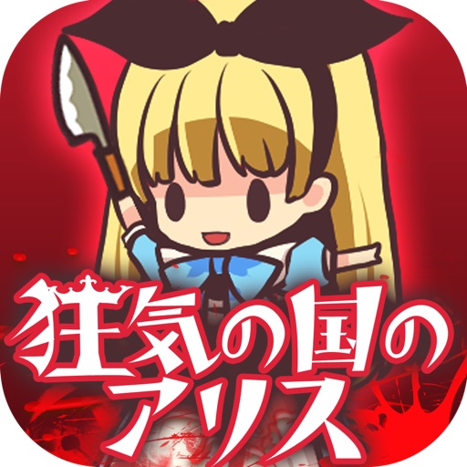 育成ゲーム 狂気の国のアリス