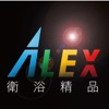 ALEX衛浴精品