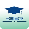 出国留学客户端