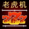 疯狂老虎机 - 最火澳门娱乐场拉霸游戏