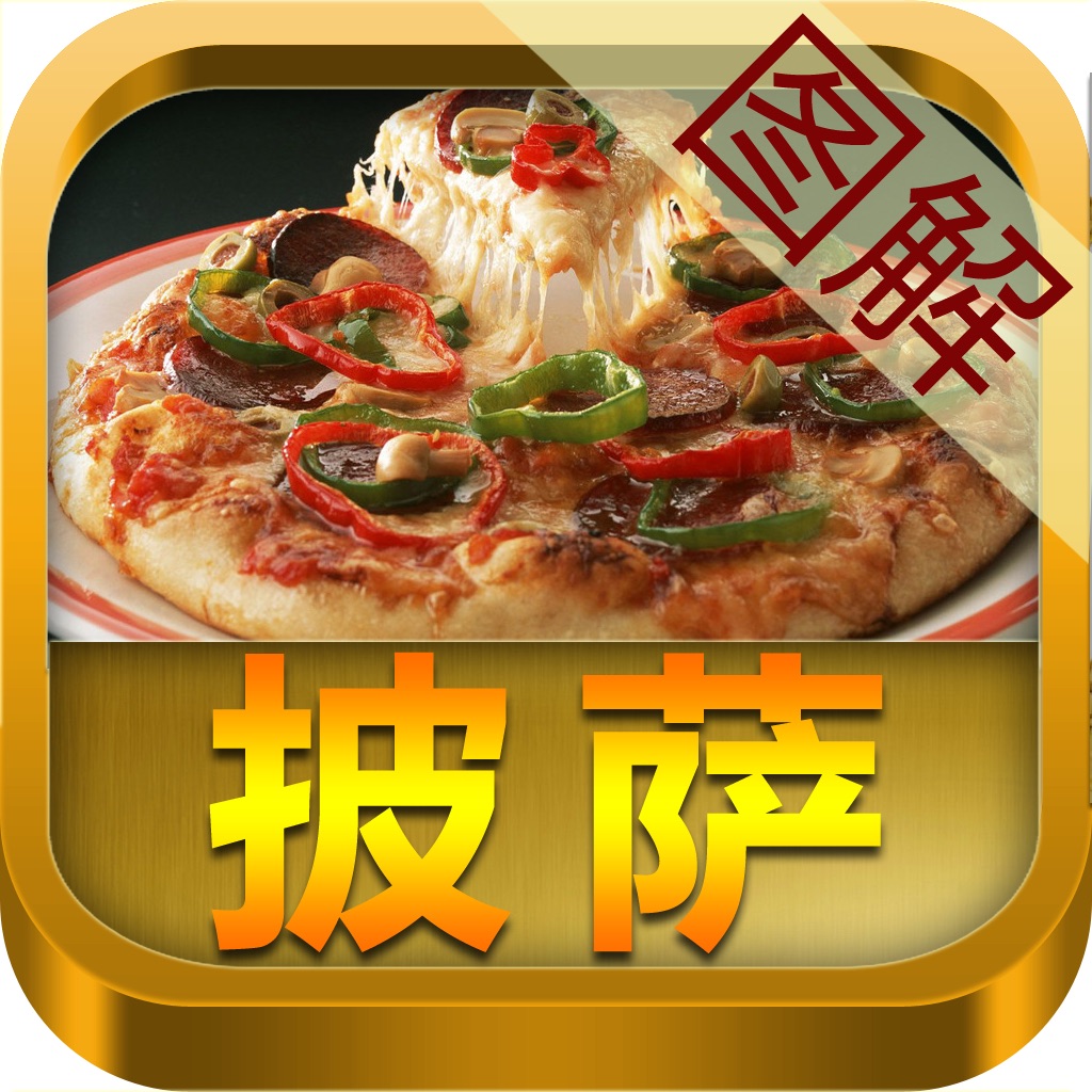 披萨做法图解(步步图解,一学就会)