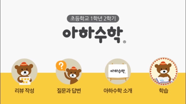 아하수학 - 초등 1학년 2학기