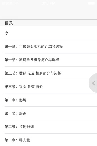 摄影笔记-最适合中国读者的摄影入门书籍 screenshot 3