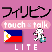 指さし会話フィリピン　touch＆talk（LITE版）