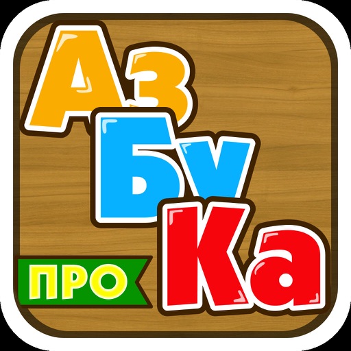 Azbuka PRO. Learning to read russian letters, syllables and words!