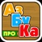 Azbuka PRO CAN TEACH YOUR CHILDREN TO READ RUSSIAN