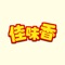 佳味香客户端实现美食行业移动信息化交易,在企业与客户之间架起信息沟通的桥梁和供求交易的平台；协助企业实施品牌化战略，把握潜在的商机开拓市场，为企业提供经济快速、准确、丰富的专业信息服务和电子商务服务。用户可以通过在线拨打电话方式与企业联系，以方便您的咨询与使用，正常收取运营商费用。