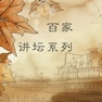 Get 百家讲坛系列三(文景之治 清代皇陵迷案 生肖趣谈 庄子) for iOS, iPhone, iPad Aso Report