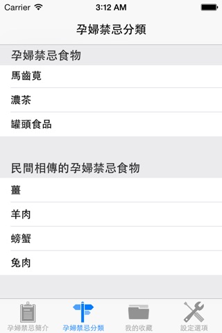 孕婦禁忌速查 screenshot 3