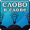 Игра "Слово в Слове" (или иначе – "Составь слова", "Составление слов из слова") – одна из самых популярных интеллектуальных словесных игр