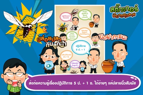 สติ๊กเกอร์พิฆาตยุงลาย screenshot 3