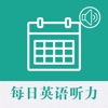 每日英语听力 - 专为英语学习者定制的英语听力训练软件