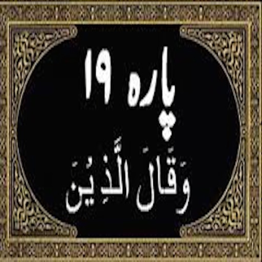 Para No 19 (Al-Quran) icon