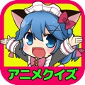アニメクイズ【超面白い!人気アニメマンガのオタク向け検定ゲームアプリ】