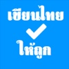 เขียนไทยให้ถูก