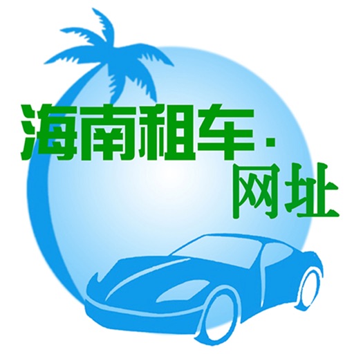 海南租车点网址 icon