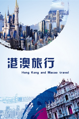 港澳旅行 screenshot 3