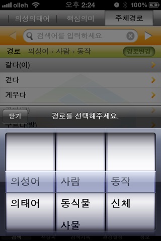 (주) 낱말 - 우리말 의성어 의태어 사전 (Korean Onomatopoeia Dictionary) screenshot 4