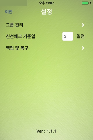 신선도 관리 Pro screenshot 3