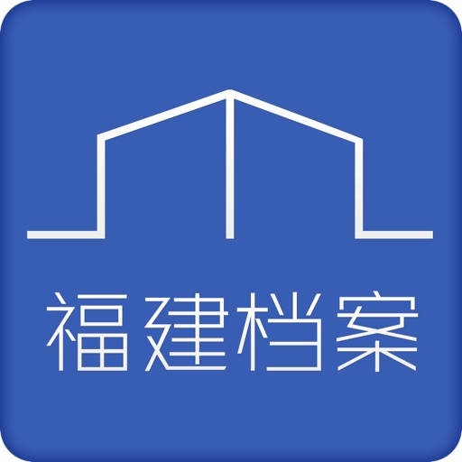 福建省档案专业人员继续教育网络学习平台 icon