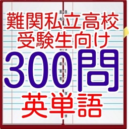 英単語300問　難関私立高校　受験生向け　問題集　リスニング付き