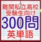 このアプリは、偏差値70を超えるような